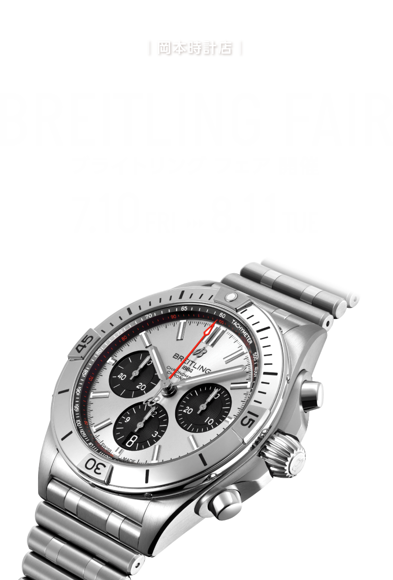 ブライトリング・フェア開催 BREITLING FAIR 7/10FRI - 8/11TUE