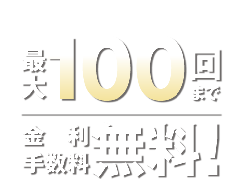 最大100回金利手数料無料