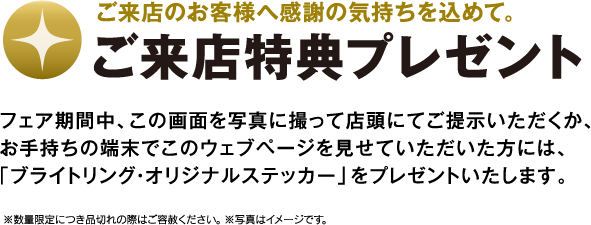 ご来店のお客様へ感謝の気持ちを込めて。