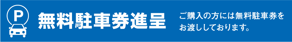 無料駐車券進呈