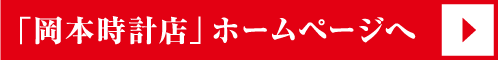 岡本時計店ホームページへ