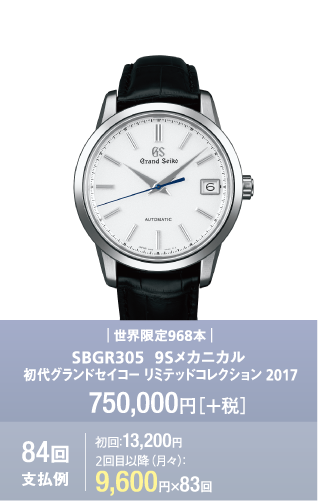 SBGR305  9Sメカニカル 初代グランドセイコー リミテッドコレクション 2017