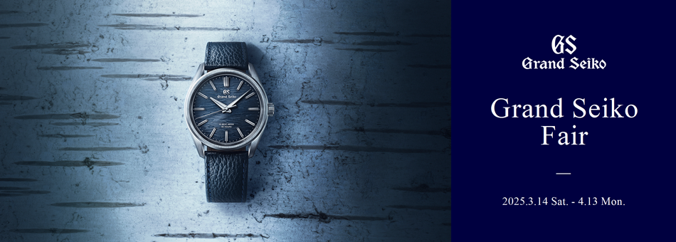 グランドセイコーフェア