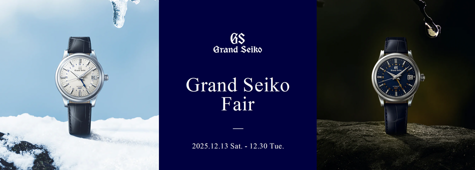 グランドセイコーフェア
