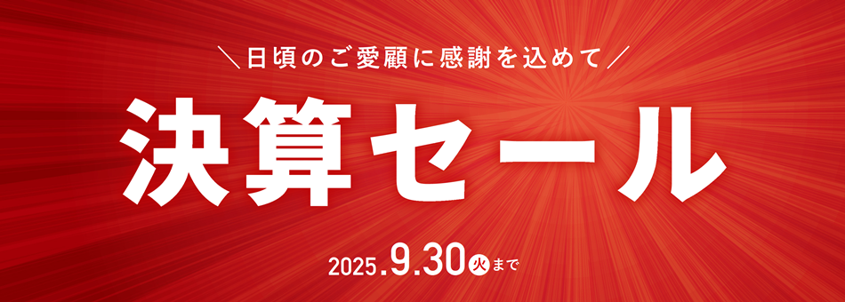 決算セール