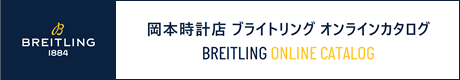 ブライトリング　オンラインカタログ