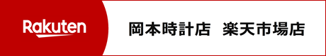 岡本時計店楽天市場店
