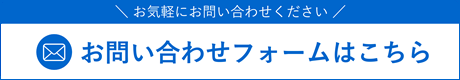 お問い合わせフォーム