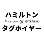 ハミルトン × タグ・ホイヤーフェア開催