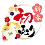 新春初売り！おみくじセール開催のお知らせ